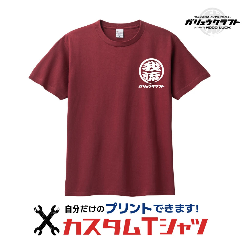 オリジナルプリント Tシャツ ガリュウクラフト