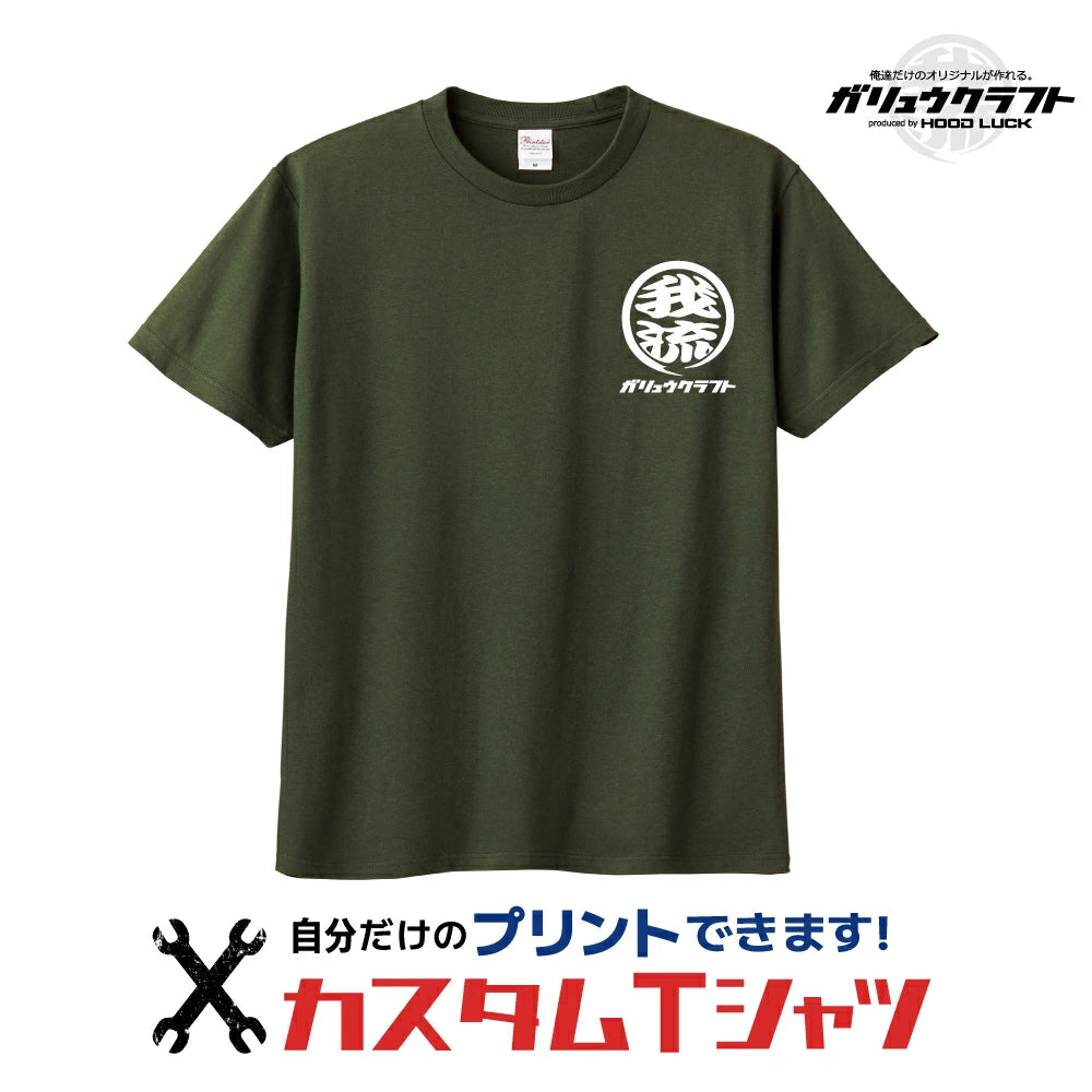 オリジナルプリント Tシャツ ガリュウクラフト