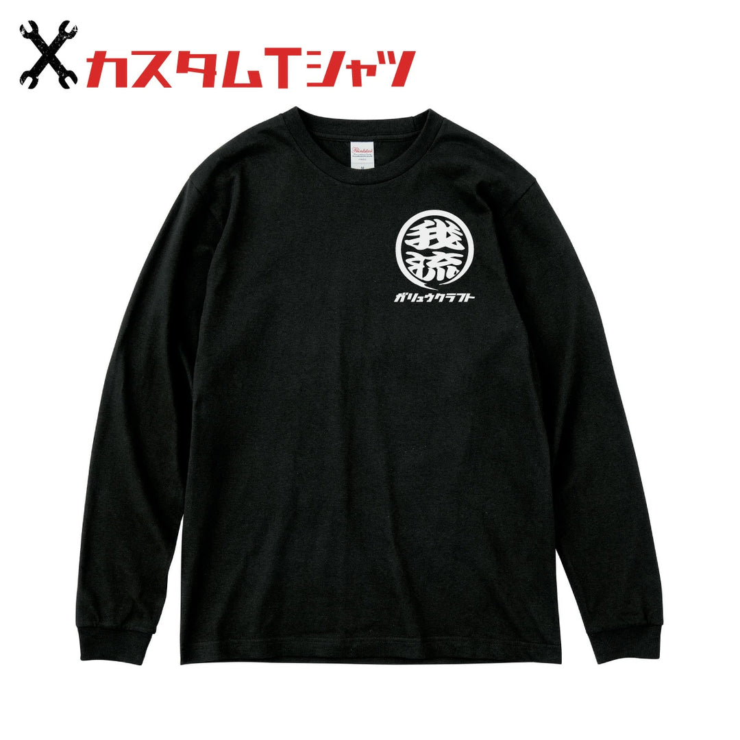 オリジナルプリント Tシャツ ガリュウクラフト