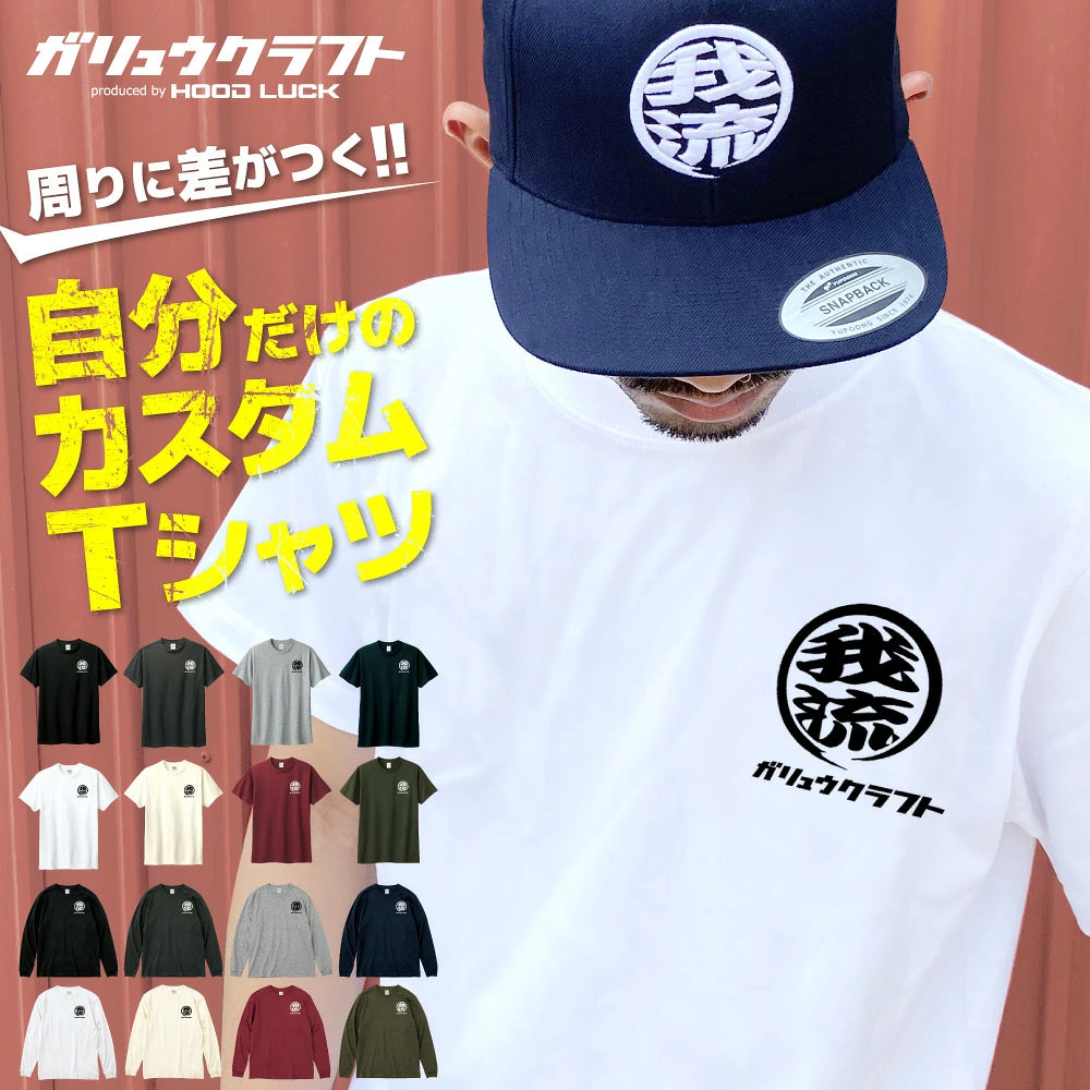 オリジナルプリント Tシャツ ガリュウクラフト