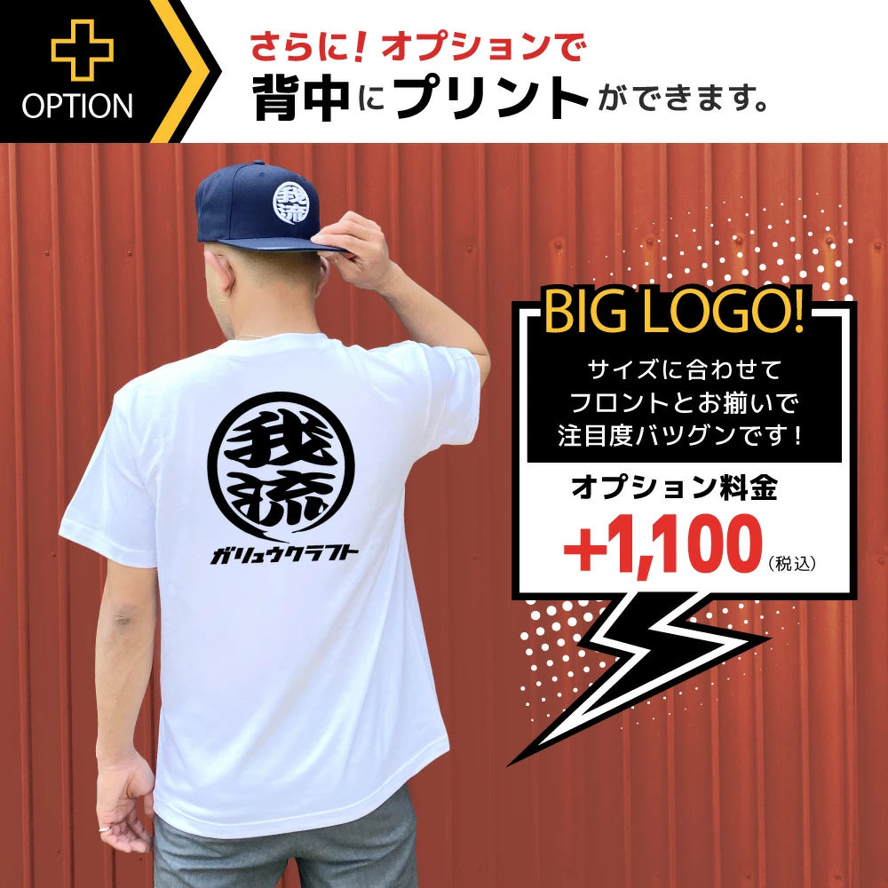 オリジナルプリント Tシャツ ガリュウクラフト