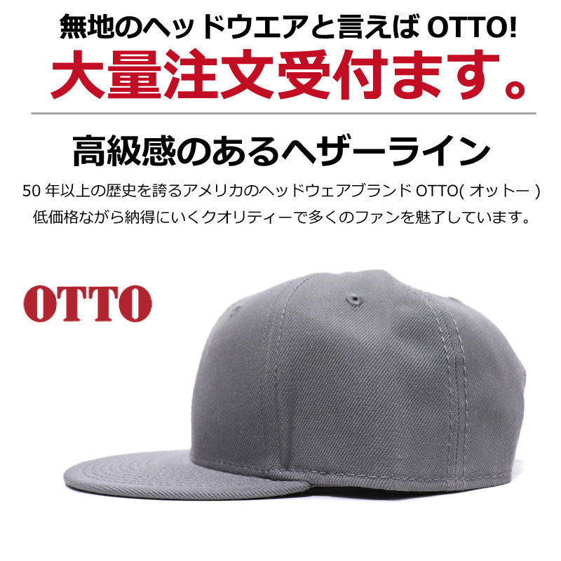 オットーキャップ otto シンプル 無地 cap 単色 フリーサイズ フラットバイザー 帽子 定番 ぼうし