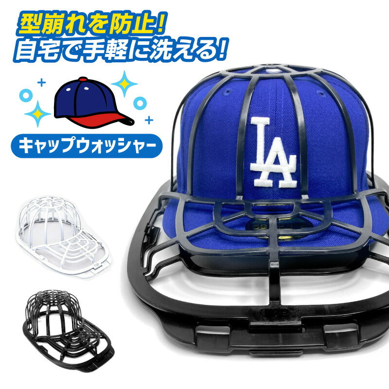 帽子 洗濯 ネット キャップウォッシャー  クリーニング CAP WASHER キャップウォッシャー 洗濯機 ケース プロテクター 帽子洗濯 ニューエラ キャップケア ニューエラー