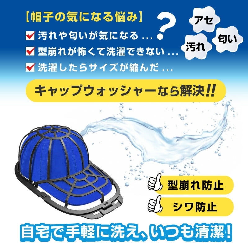 帽子 洗濯 ネット キャップウォッシャー  クリーニング CAP WASHER キャップウォッシャー 洗濯機 ケース プロテクター 帽子洗濯 ニューエラ キャップケア ニューエラー