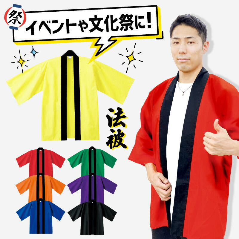 無地はっぴ ハッピ イベント レッド イエロー オレンジ ブラック ホワイト ネイビー パープル グリーン ピンク ロイヤルブルー 大人サイズ フリーサイズ ジュニアサイズ メンズ レディース 半被 法被  応援団  推し 文化祭