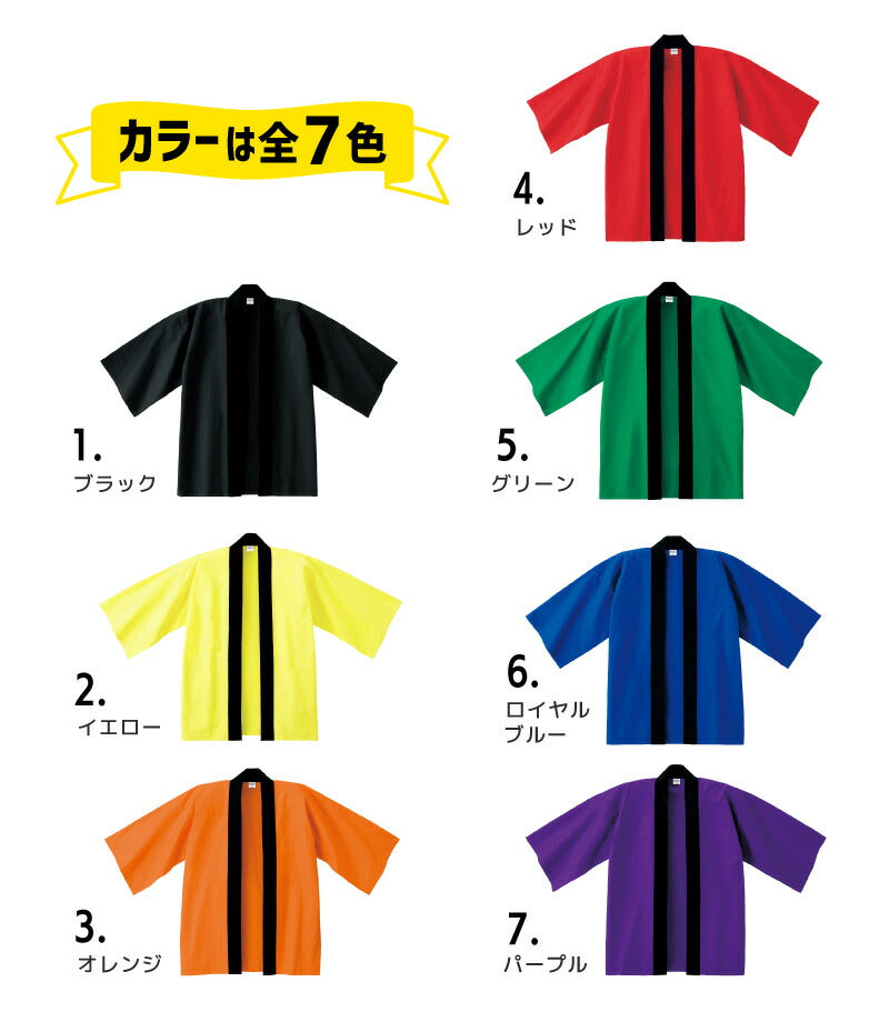無地はっぴ ハッピ イベント レッド イエロー オレンジ ブラック ホワイト ネイビー パープル グリーン ピンク ロイヤルブルー 大人サイズ フリーサイズ ジュニアサイズ メンズ レディース 半被 法被  応援団  推し 文化祭