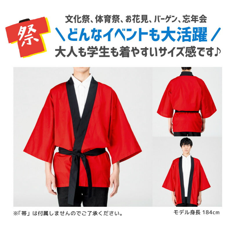 無地はっぴ ハッピ イベント レッド イエロー オレンジ ブラック ホワイト ネイビー パープル グリーン ピンク ロイヤルブルー 大人サイズ フリーサイズ ジュニアサイズ メンズ レディース 半被 法被  応援団  推し 文化祭