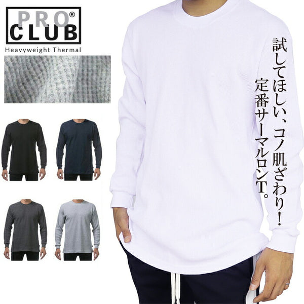 プロクラブ サーマル ロンT PRO CLUB ロング Tシャツ ヘビーウェイト 無地 B系 ストリート USサイズ 大きいサイズ M L LL 2L 3L