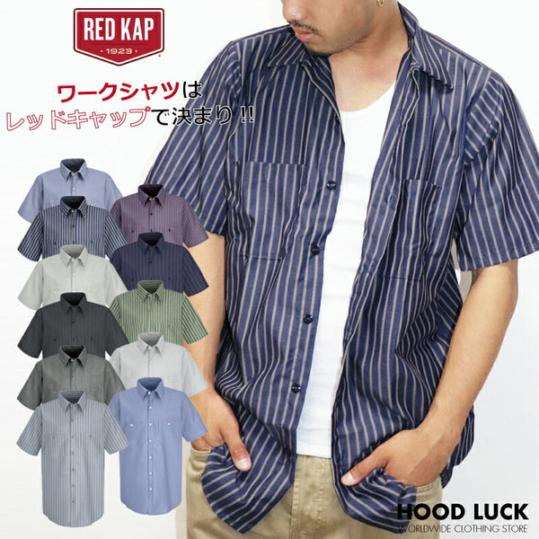 ワークシャツ レッドキャップ REDKAP ボタンシャツ 半袖 ストライプ 4.25 作業着 メンズ レディース ポケットシャツ ボタン チーム 会社 団体 刺繍 ボディ 0020