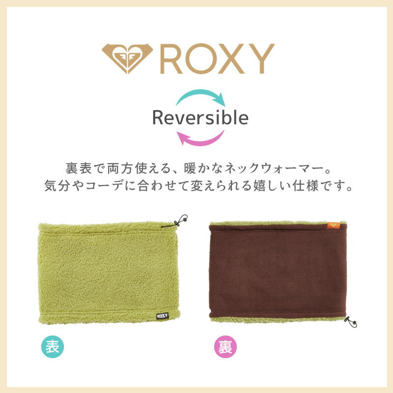 ロキシー ネックウォーマー リバーシブル ROXY フリース レディース メンズ 送料無料 防寒 作業服 制服 スキー スノーボード ウィンタースポーツ ネックオーマー マフラー スヌード ブラック 黒 ベージュ 茶 帽子
