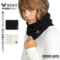 ロキシー ネックウォーマー フリースライナー付き Roxy VALWOOD COLLAR ハイドロスマートテクノロジー  レディース マフラー 暖かい ブランド スノーボード スノボ スキー