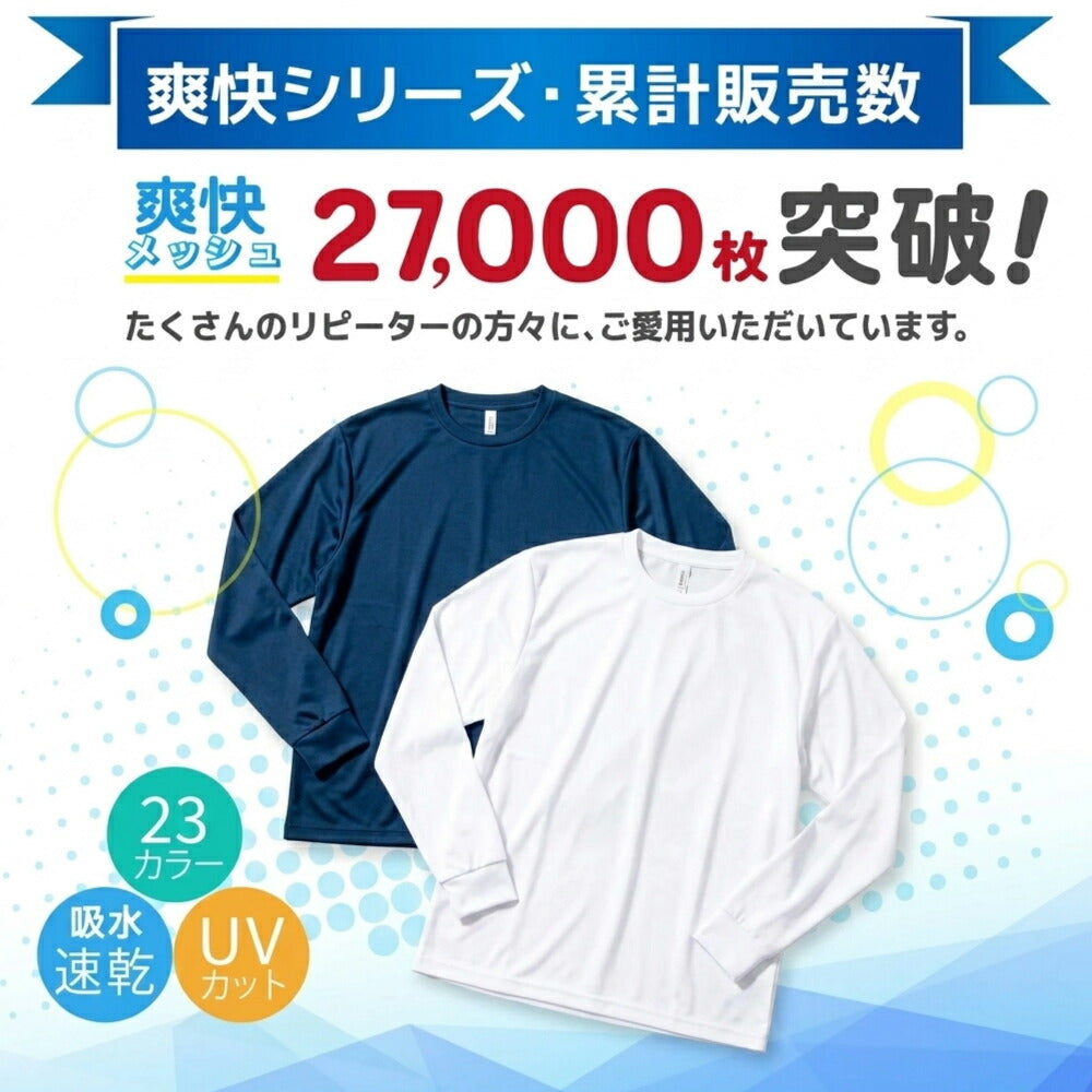 ドライ 長袖 Ｔシャツ ロンT メッシュ UVカット 吸汗 速乾 4.4オンス 00304-ALT 300alt 部屋着 運動会 文化祭 学祭 イベント ユニフォーム 作業着 クラスT チーム Tスポーツ GLIMMER(グリマー) ジム トレーニング