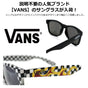 VANS サングラス バンズ SUNGLASS ヴァンズ 柄 メンズ レディース 男女兼用 ユニセックス UVカット ブランド おしゃれ スポーツ 釣り サイクリング ドライブ ミラーレンズ