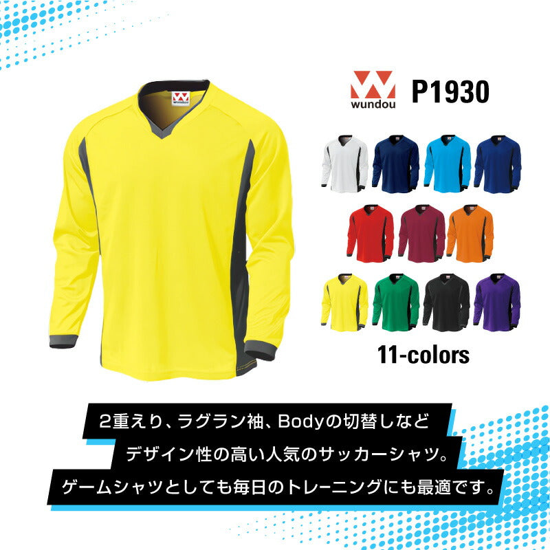 ドライ サッカー 長袖 Tシャツ 大人 メンズ レディース WUNDOU 送料無料 ウンドウ P1930 ゲームシャツ 吸汗 速乾 練習着 部活 試合用 ユニフォーム フットサル ウェア ユース S-XXL ロングスリーブ