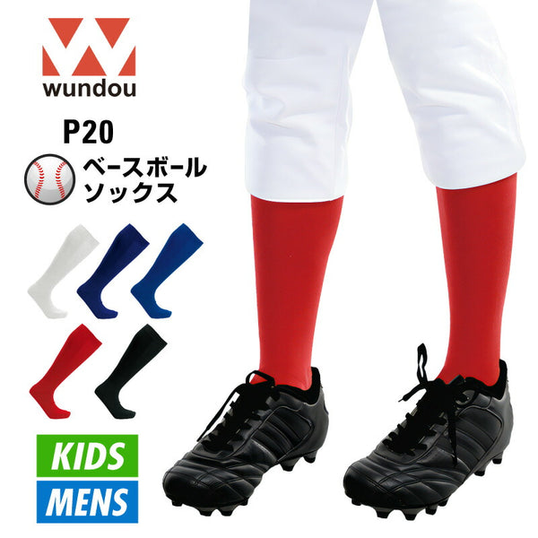 ベースボールソックス 靴下 野球 子供から大人まで WUNDOU ウンドウ P20 人工皮革 サイズ調整 部活 練習 試合 男の子 女の子 ソフトボール