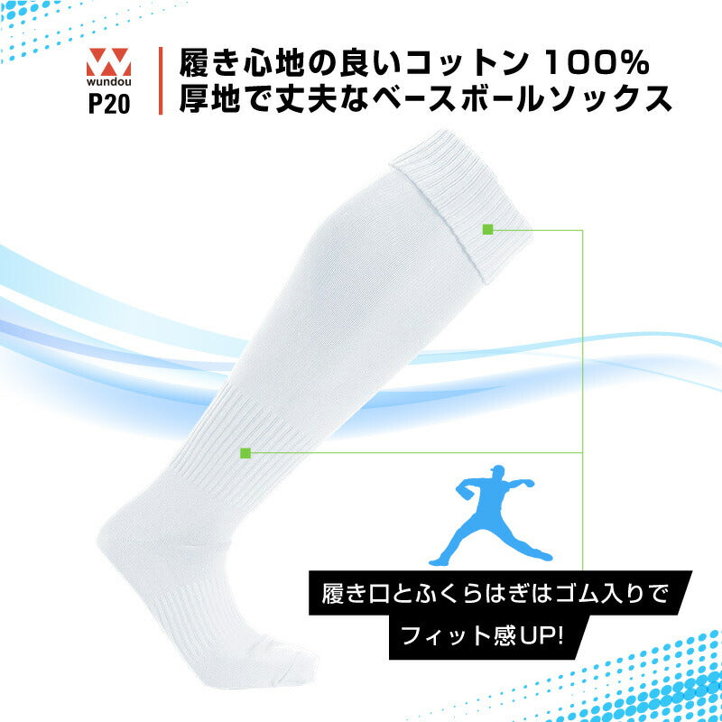 ベースボールソックス 靴下 野球 子供から大人まで WUNDOU ウンドウ P20 人工皮革 サイズ調整 部活 練習 試合 男の子 女の子 ソフトボール