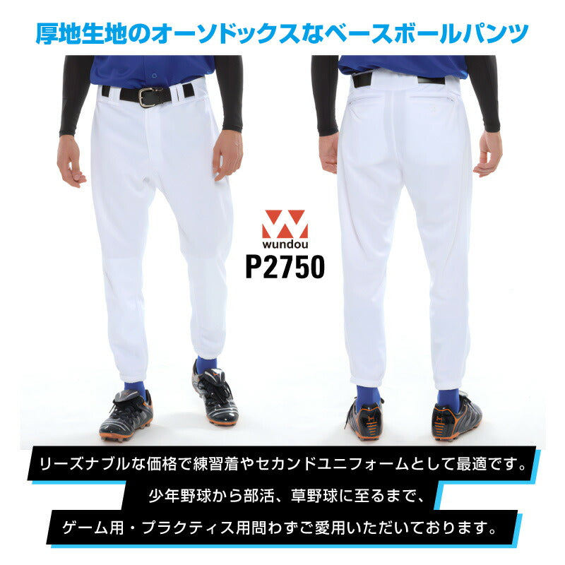 大人 ベーシック ベースボールパンツ 野球  WUNDOU(ウンドウ) P2750 吸汗速乾 防汚 クラブ チーム スライディングパンツ スラパン ソフトボール