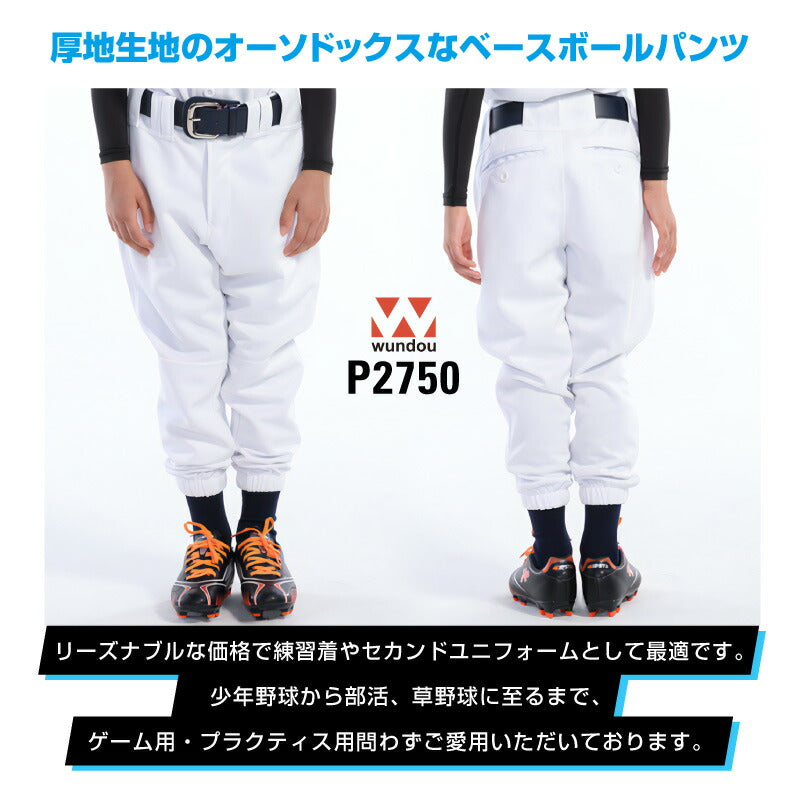 子供 ベーシック ベースボールパンツ 野球 WUNDOU(ウンドウ) P2750 吸汗速乾 クラブ チーム スライディングパンツ スラパン ソフトボール  ジュニア