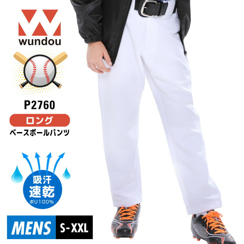 大人 ロング ストレート ベースボールパンツ 野球  WUNDOU(ウンドウ) P2760 吸汗速乾 防汚 クラブ チーム スライディングパンツ スラパン ソフトボール