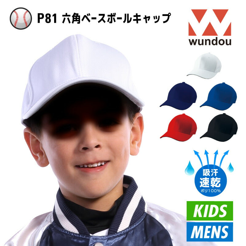 六角型 ベースボールキャップ 帽子 野球 P81 子供から大人まで WUNDOU ウンドウ 人工皮革 サイズ調整 部活 練習 試合 男の子 女の子 ソフトボール