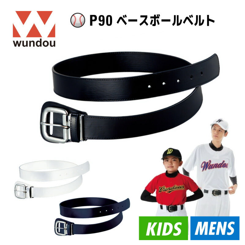 頑丈なベースボールベルト 野球 P90 子供から大人まで WUNDOU ウンドウ 人工皮革 サイズ調整 部活 練習 試合 男の子 女の子 ソフトボール